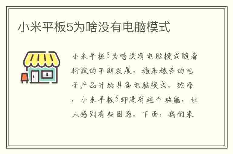 小米平板5为啥没有电脑模式(小米平板5为啥没有电脑模式选项)