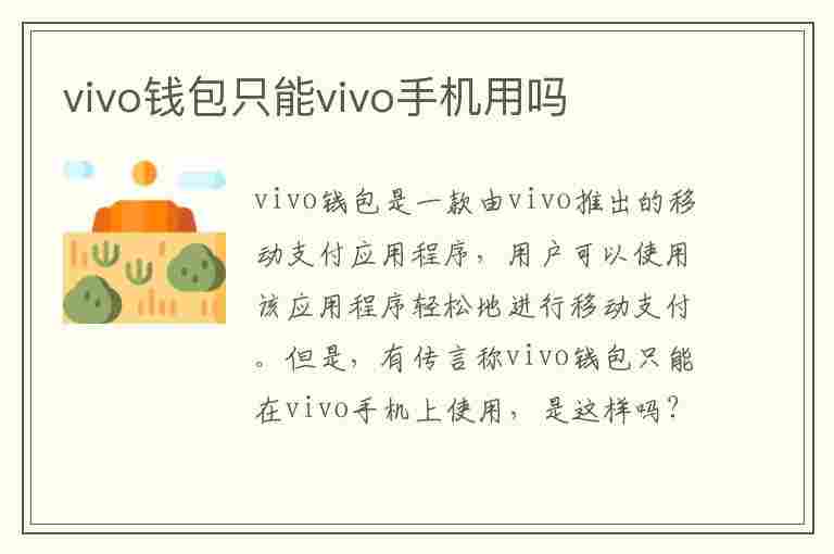 vivo钱包只能vivo手机用吗