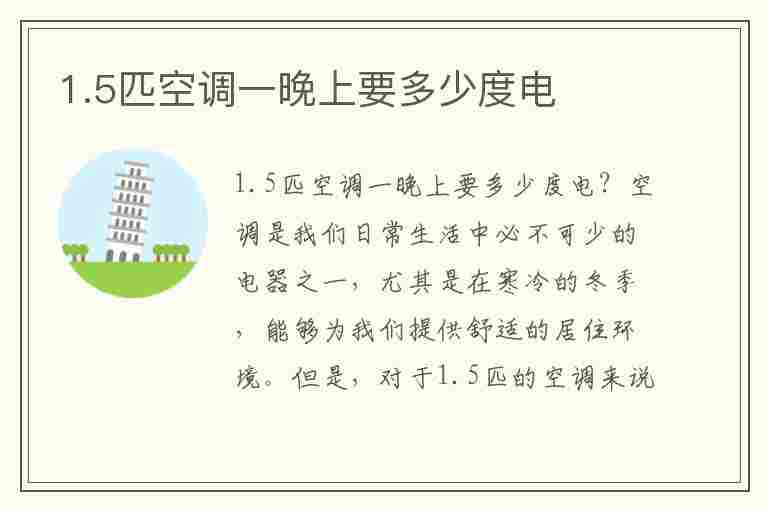 1.5匹空调一晚上要多少度电(1.5匹空调一晚上要多少度电费)