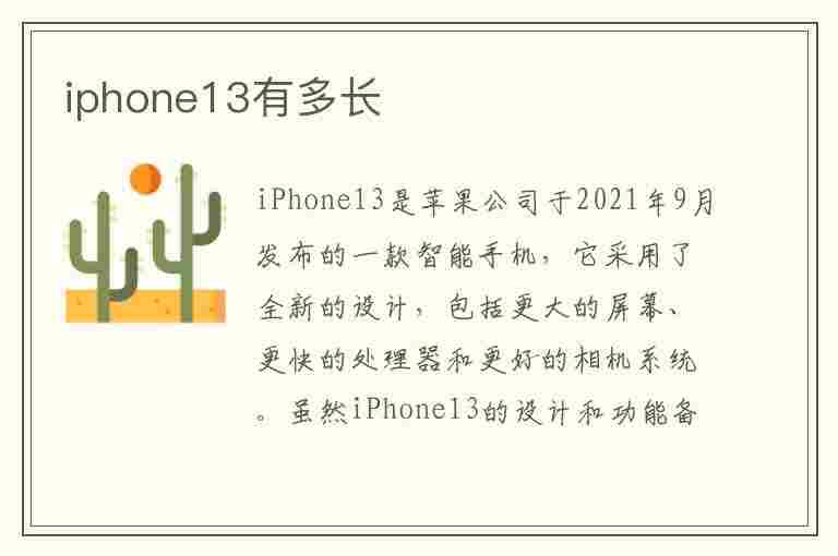 iphone13有多长(iphone13有多长厘米)