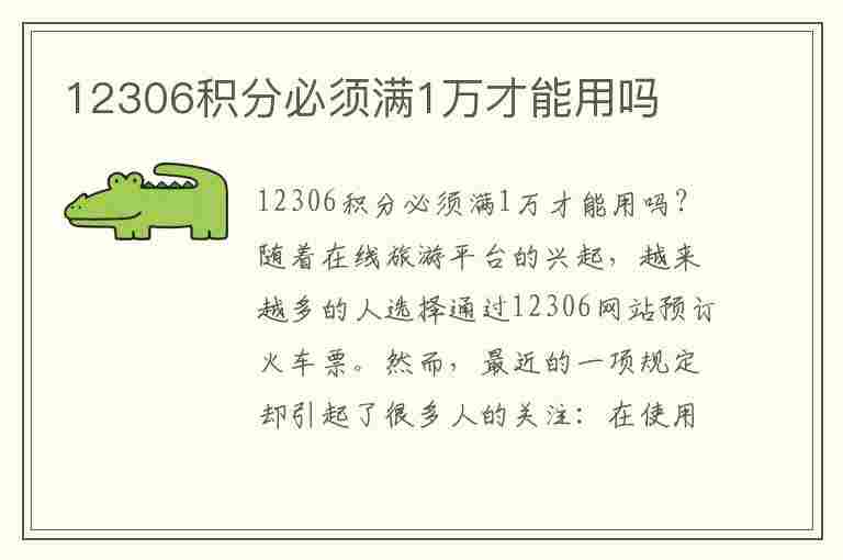 12306积分必须满1万才能用吗(12306积分必须满1万才能用吗失效的算吗)