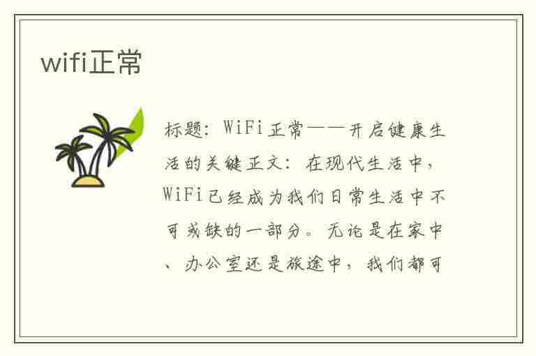 wifi正常(wifi正常但是电脑连不上网怎么回事)