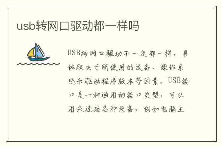 usb转网口驱动都一样吗(usb转网口需要驱动)