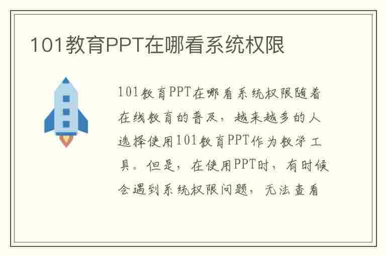 101教育PPT在哪看系统权限