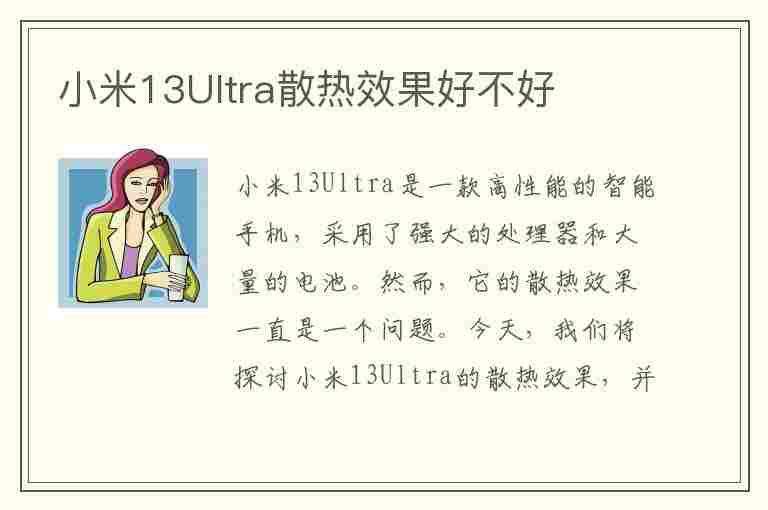 小米13Ultra散热效果好不好