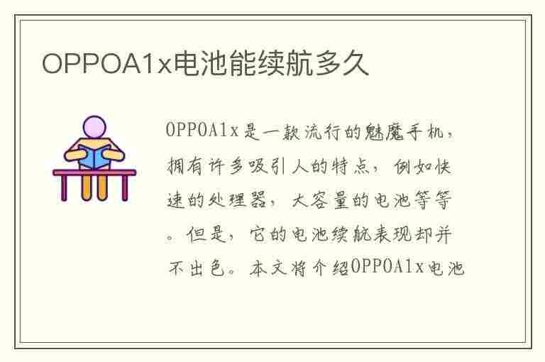 OPPOA1x电池能续航多久