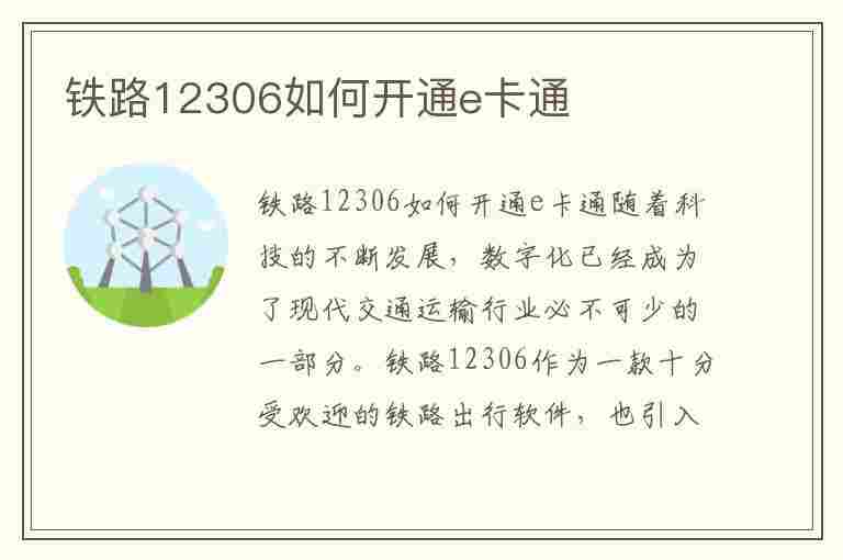 铁路12306如何开通e卡通(12306铁路e卡通怎么开通)