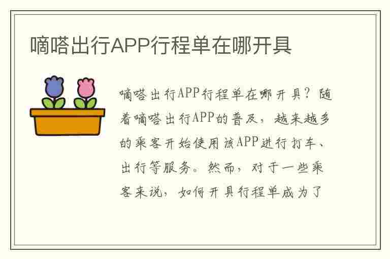 嘀嗒出行APP行程单在哪开具