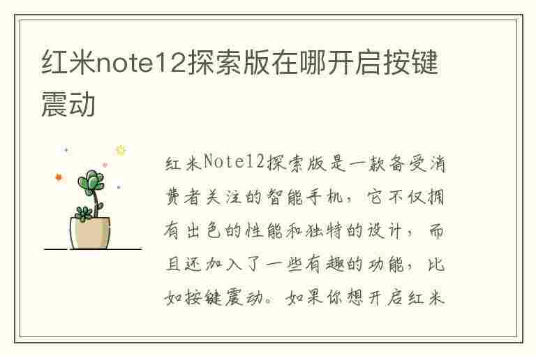 红米note12探索版在哪开启按键震动