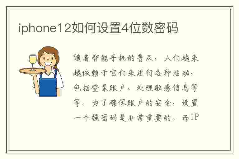 iphone12如何设置4位数密码