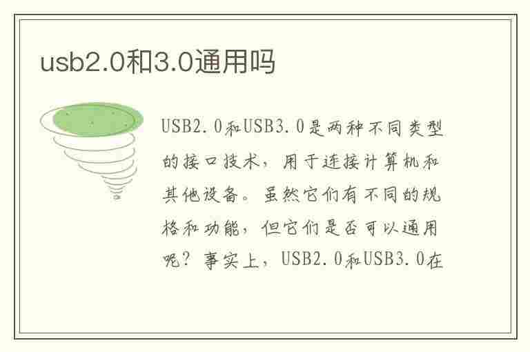 usb2.0和3.0通用吗(usb2.0和3.0有区别吗)