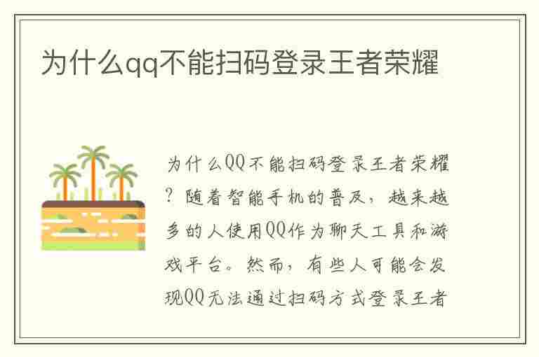 为什么qq不能扫码登录王者荣耀