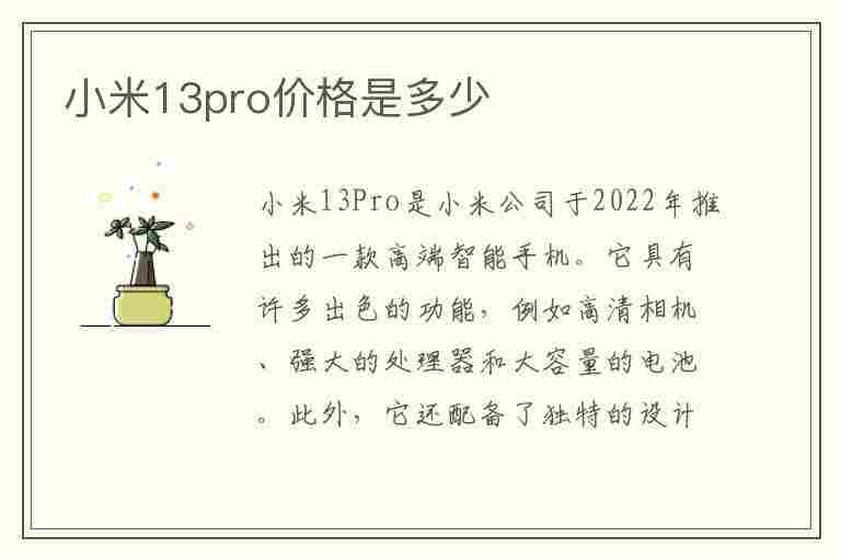 小米13pro价格是多少(小米13pro参数)