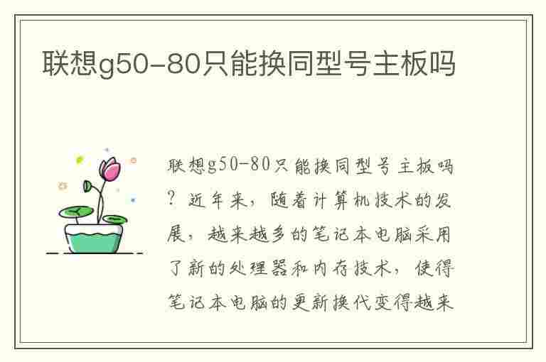 联想g50-80只能换同型号主板吗(联想g50可以换哪些主板)