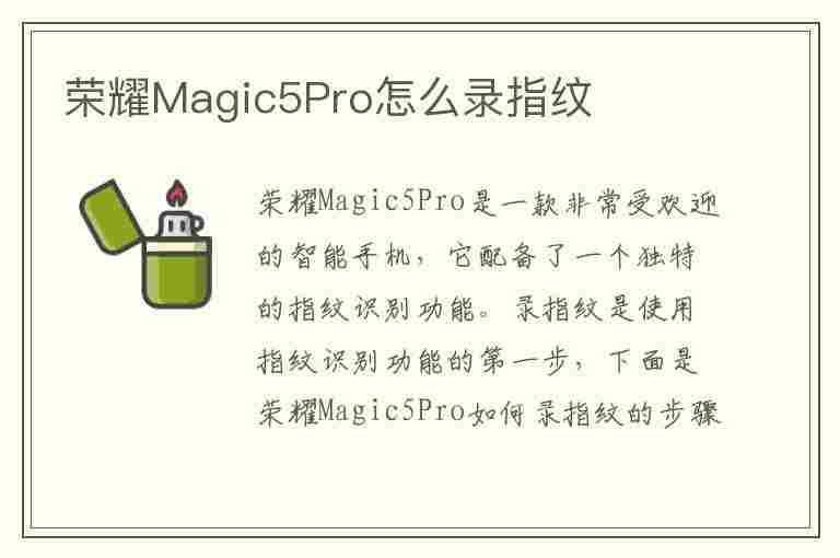 荣耀Magic5Pro怎么录指纹