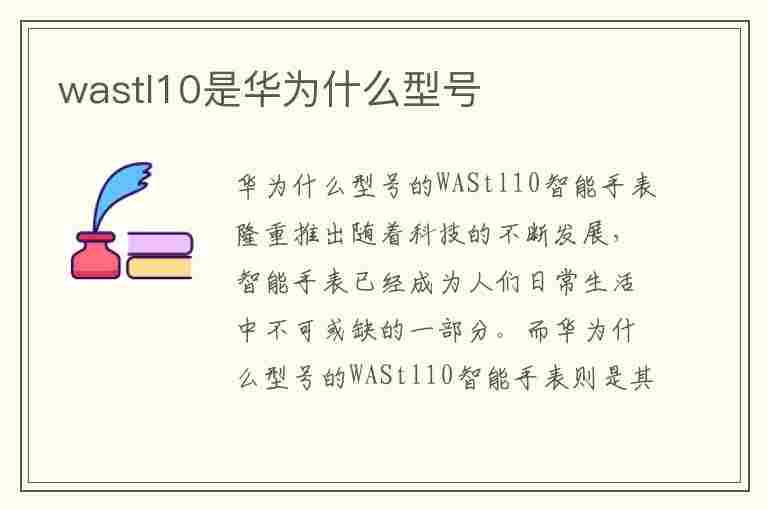 wastl10是华为什么型号(wasal10华为是什么型号)