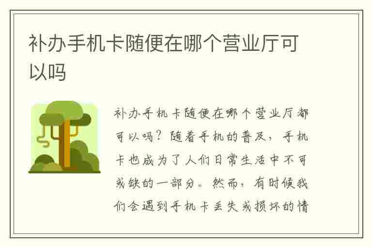 补办手机卡随便在哪个营业厅可以吗