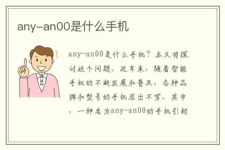 any-an00是什么手机(anyan00是什么手机型号)