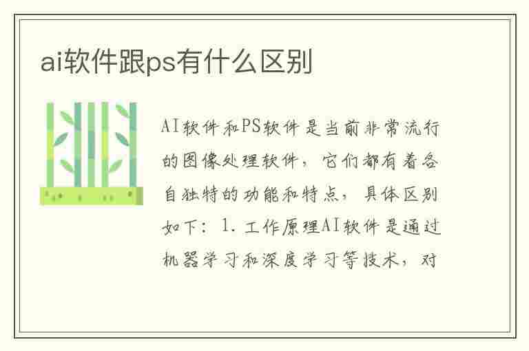 ai软件跟ps有什么区别(ai软件跟ps有什么区别ya)