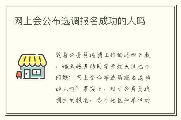 网上会公布选调报名成功的人吗