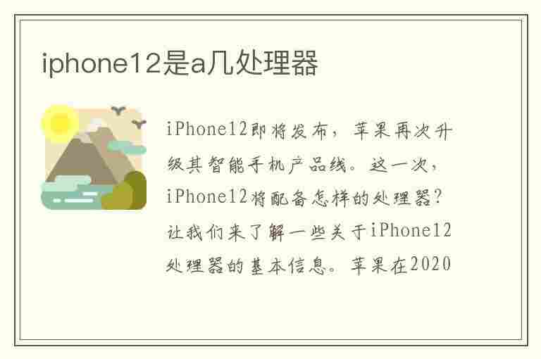 iphone12是a几处理器(苹果12是什么处理器)