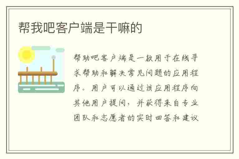 帮我吧客户端是干嘛的(帮我吧客户端是干嘛的能删除吗)