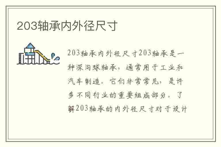 203轴承内外径尺寸(203轴承内外径尺寸多少)