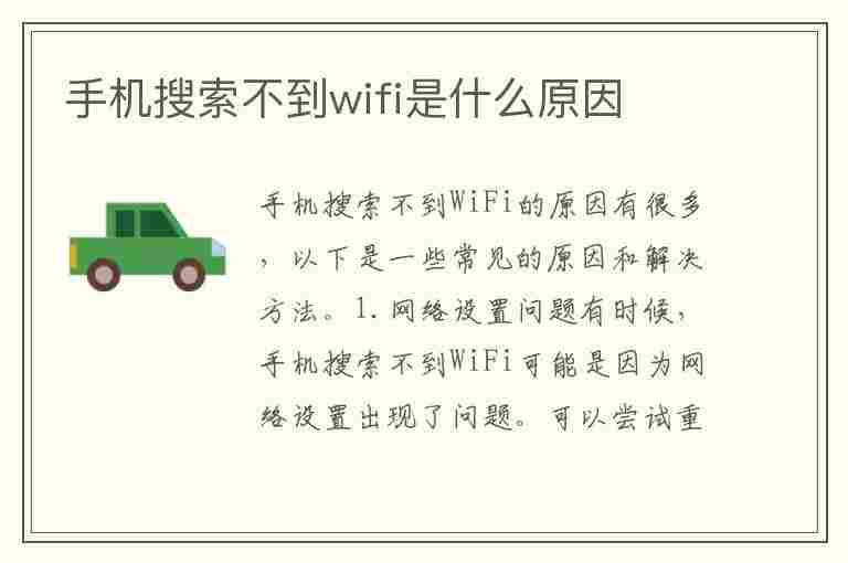 手机搜索不到wifi是什么原因