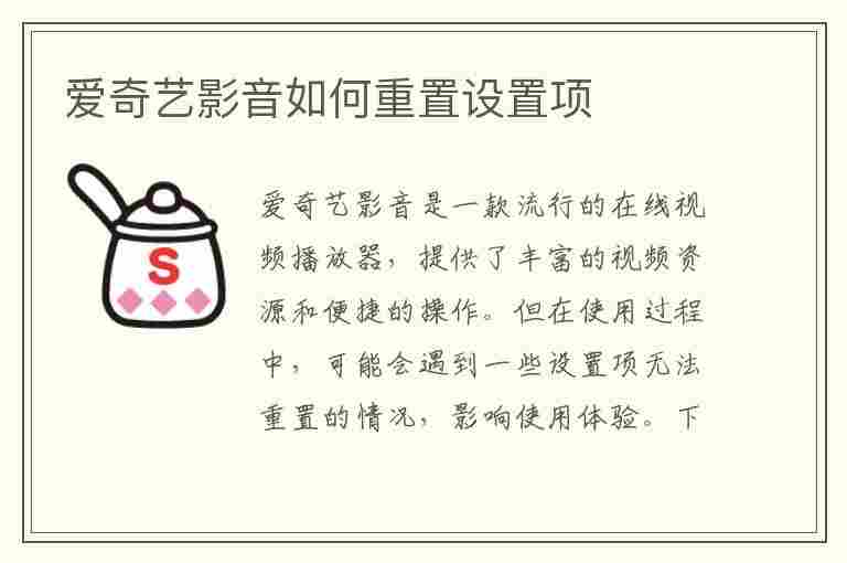 爱奇艺影音如何重置设置项(爱奇艺影音如何重置设置项目信息)