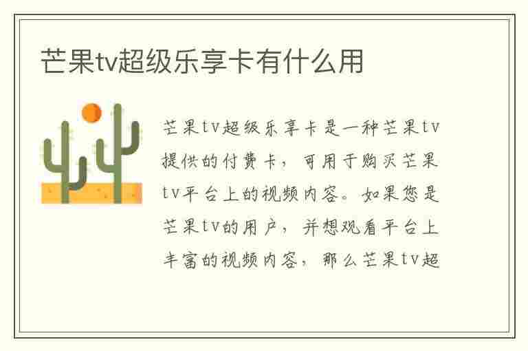 芒果tv超级乐享卡有什么用