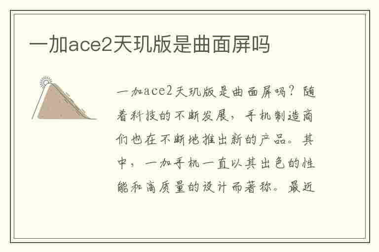 一加ace2天玑版是曲面屏吗