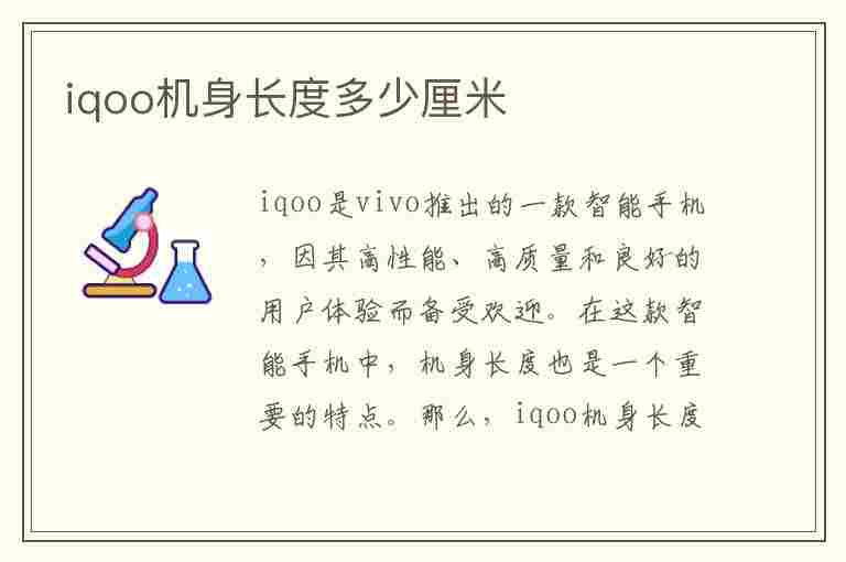 iqoo机身长度多少厘米(iqooneo5手机长度是多少厘米)