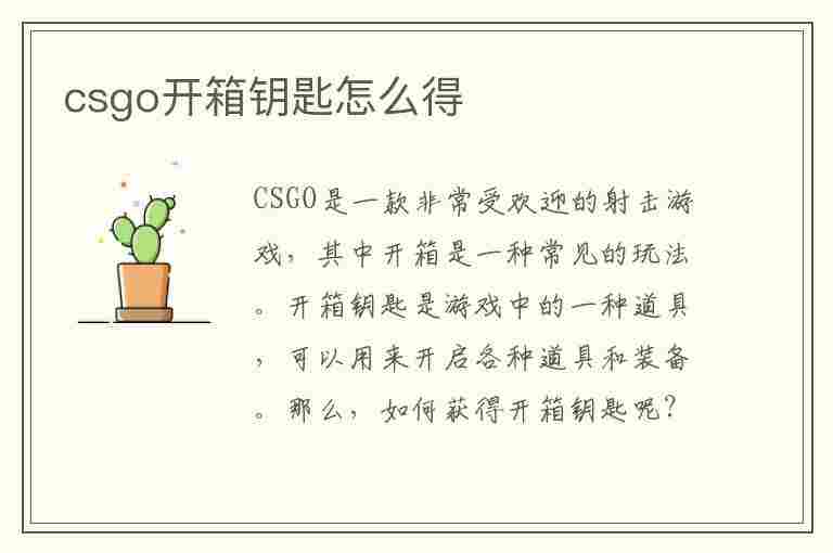 csgo开箱钥匙怎么得(csgo开箱钥匙怎么得到的)