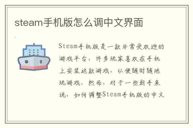 steam手机版怎么调中文界面