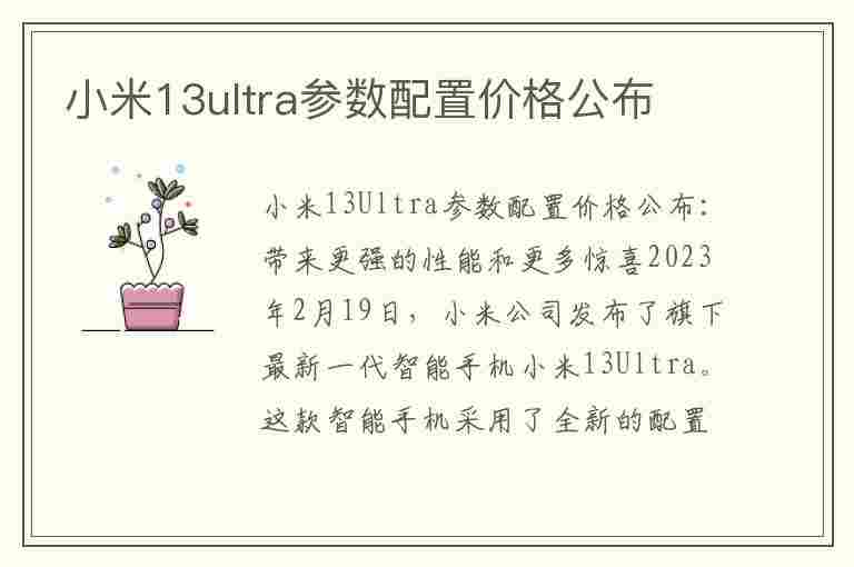 小米13ultra参数配置价格公布