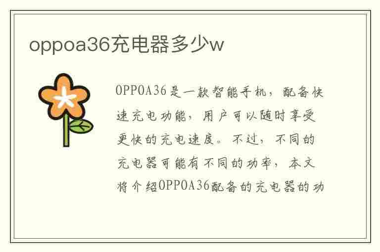 oppoa36充电器多少w(oppoa36手机多少钱)