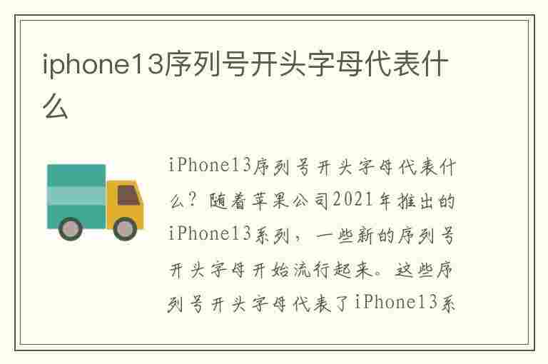 iphone13序列号开头字母代表什么