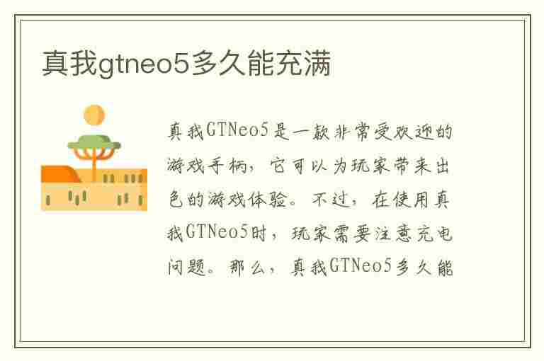 真我gtneo5多久能充满(真我gtneo5多久能充满电)