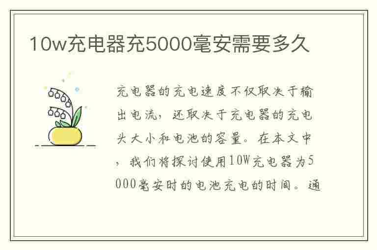 10w充电器充5000毫安需要多久(10w充电器充5000毫安需要多久oppo)