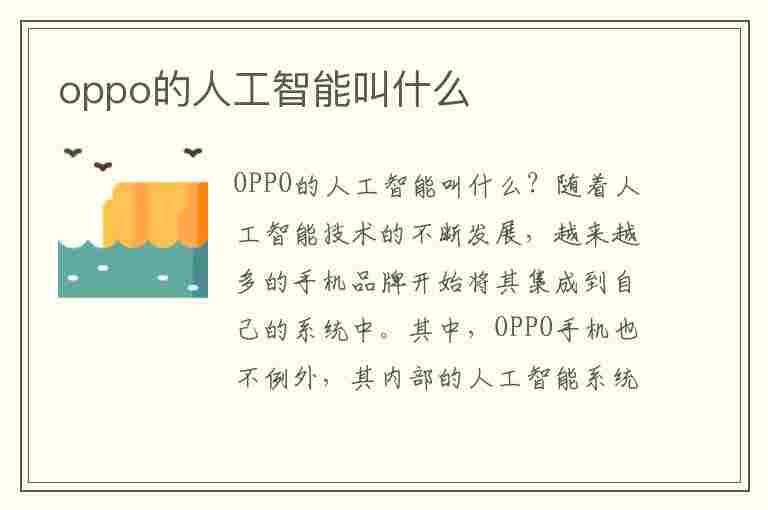 oppo的人工智能叫什么(oppo的人工智能叫什么名字)