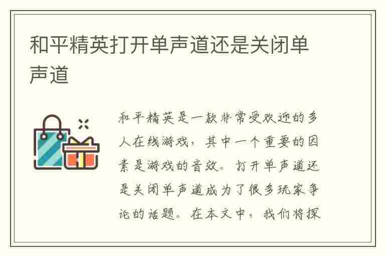 和平精英打开单声道还是关闭单声道