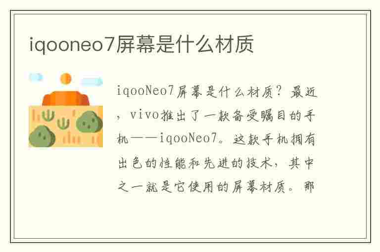 iqooneo7屏幕是什么材质