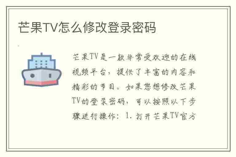 芒果TV怎么修改登录密码(芒果tv怎么修改密码登录)