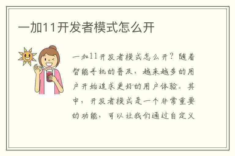 一加11开发者模式怎么开(一加11开发者模式怎么开启)