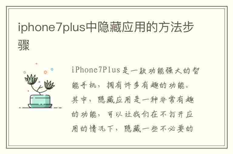 iphone7plus中隐藏应用的方法步骤