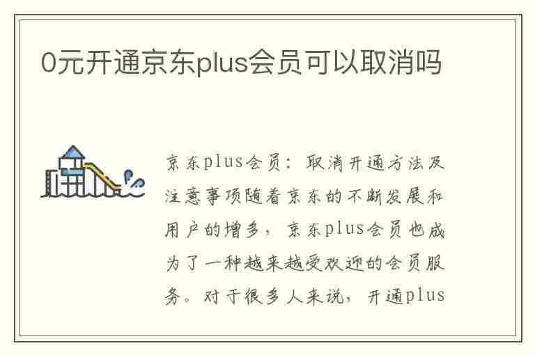 0元开通京东plus会员可以取消吗