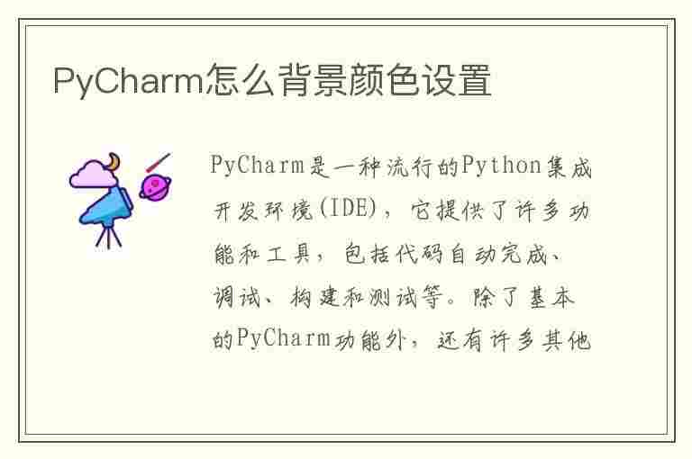 PyCharm怎么背景颜色设置