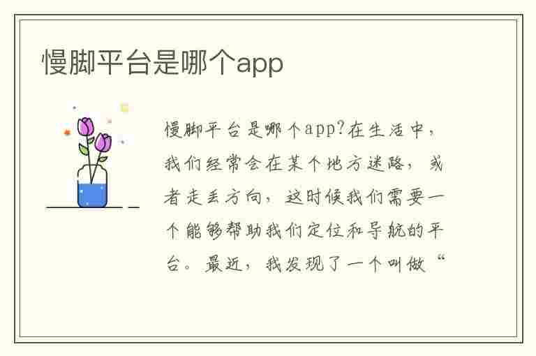 慢脚平台是哪个app(二次元慢脚平台是哪个app)