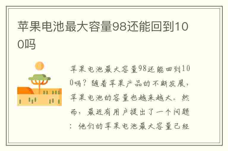 苹果电池最大容量98还能回到100吗