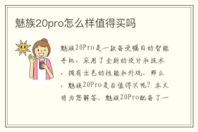 魅族20pro怎么样值得买吗(魅族20pro怎么样值得买吗值得买吗)